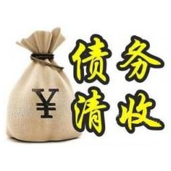 民乐收账公司追缴债务的基本法则