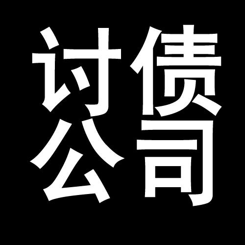 民乐讨债公司教你几招收账方法